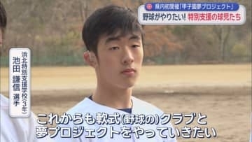 「甲子園夢プロジェクト」の練習会が県内で初開催　特別支援学校の生徒として初めて夏の静岡大会に出場した池田謙信選手も参加