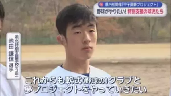 「甲子園夢プロジェクト」の練習会が県内で初開催　特別支援学校の生徒として初めて夏の静岡大会に出場した池田謙信選手も参加