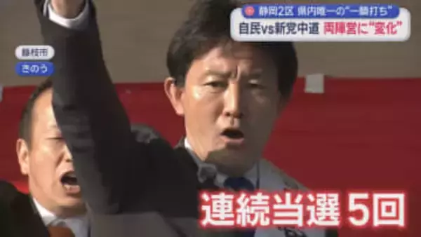 【静岡2区】県内唯一『与野党一騎打ち』…2万2000票の公明票の行方は　自民前職は「危機感を強調」　中道前職「公明とは政策的に近い」