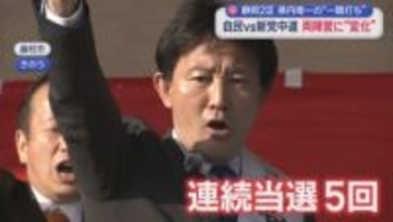 【静岡2区】県内唯一『与野党一騎打ち』…2万2000票の公明票の行方は　自民前職は「危機感を強調」　中道前職「公明とは政策的に近い」