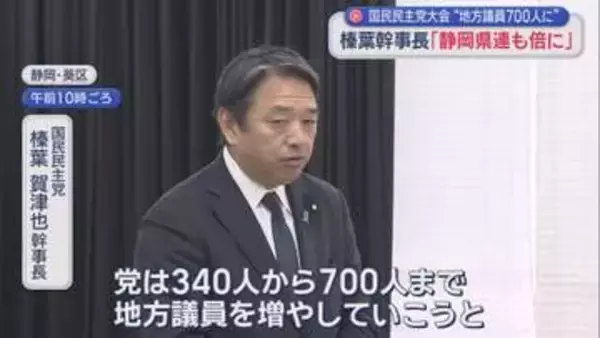 国民民主・榛葉幹事長「地方議員倍増を」　田中静岡県連会長「14人を29人に。空白区には擁立する」