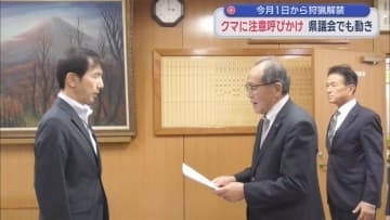 狩猟解禁日に合わせ適切な狩りをするよう呼びかけ　自民改革会議は県警に対しクマ対策の体制整備を求める
