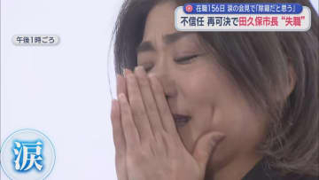 不信任決議案可決　田久保真紀市長の失職が決定　新たな市長を選ぶ選挙へ　田久保氏の次の行動は？　静岡・伊東市