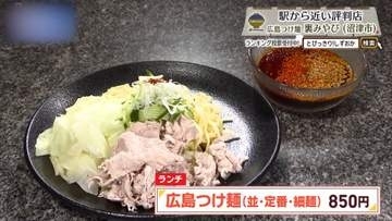 辛さは自分好みに、冷たい麺で味わう広島のソウルフード　沼津市「広島つけ麺 裏みやび」