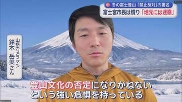 閉山中の富士登山禁止めぐり対立　地元市長「地元は迷惑」VS登山家「山文化の否定」　4500人超が反対署名