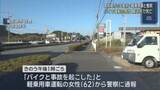 「軽乗用車とバイクが衝突　バイクの６０代男性が死亡　静岡・御前崎市」の画像1