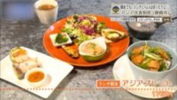 「アジア洋食厨房」でフレンチ出身シェフが織りなす創作ランチ　静岡市