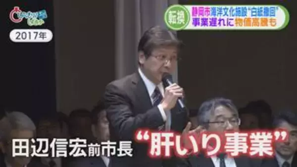 前市長肝いり「海洋文化施設」白紙に…物価高騰で事業費が70億円以上増額　市長「採算取れない事業はやれない」　静岡市