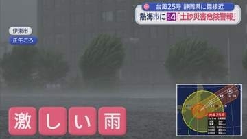 台風25号が5連休直撃　伊豆地方に「非常に激しい雨」　3市に「避難指示」　4市に「土砂災害危険警報（レベル4）」