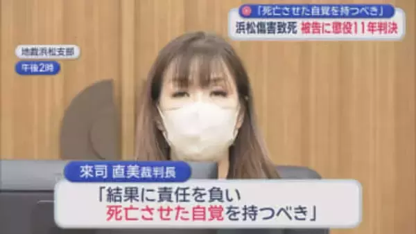 「結果に責任を負い死亡させた自覚を持つべき」元同僚の男性に暴行し死亡させた罪に問われた被告に懲役１１年の判決　静岡地裁浜松支部