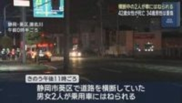 道路を横断していた歩行者２人が乗用車にはねられ１人が死亡　静岡市葵区