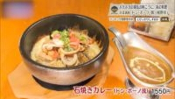 石焼きカレーから始まる裾野の本気洋食　「ドン・ボーノ 凱」