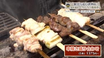 炭火の煙が引き出す「富士山御殿どり」のうまみ　島田市「食彩酒房 とりひち」