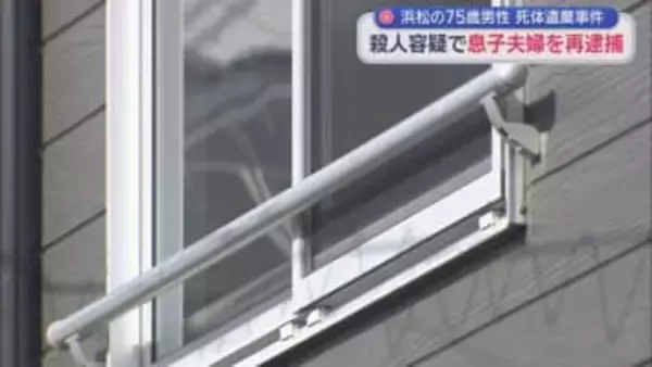 「口座から引き出したのは息子」警察に相談した日の夜殺害か　息子夫婦を再逮捕…自宅には父親の血痕　浜松市