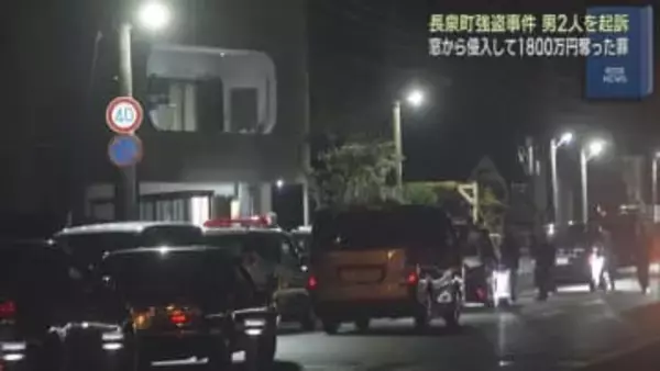 高齢夫婦が縛られ現金1800万円が奪われた事件　指示役と運転手役の2人を起訴