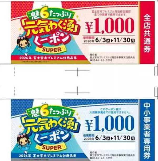 2万5000円分を1万円で購入できる！　静岡・富士宮市がプレミアム率150％のクーポン券を販売