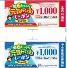 2万5000円分を1万円で購入できる！　静岡・富士宮市がプレミアム率150％のクーポン券を販売