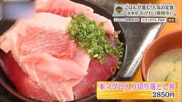 船から届く天然マグロ、その厚みに白いご飯が待ちきれない　静岡市「食事処 おがわ」