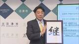 「今年の漢字は「継」…鉄道高架事業の継続、原田真人監督の熱き魂を継ぐ　静岡・沼津市」の画像1