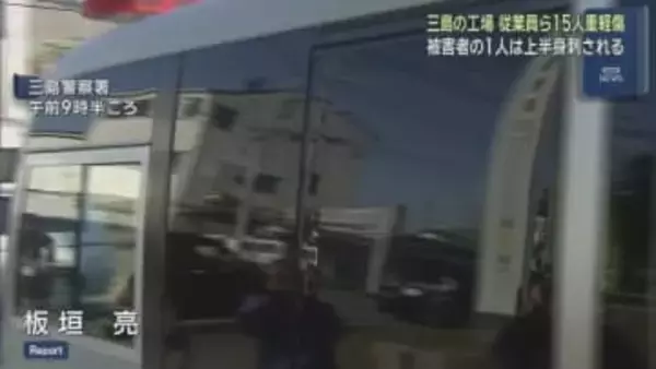 被害者の一人は上半身を刺される　静岡・三島市の工場で従業員ら１５人が男に刃物で刺されるなどして重軽傷を負った事件