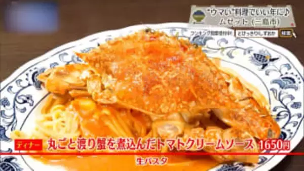 渡り蟹の旨みが主役　三島で味わう季節派イタリアン　「ムゼット」