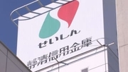 「報告しなければならないことがある」顧客の口座から約２億円を着服　静清信用金庫の男性職員が自分で申告