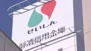 「報告しなければならないことがある」顧客の口座から約２億円を着服　静清信用金庫の男性職員が自分で申告