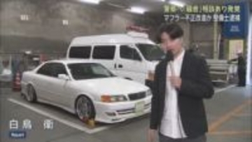 車のマフラーを不正に改造したか　静岡市に住む２０代の整備士の男を逮捕