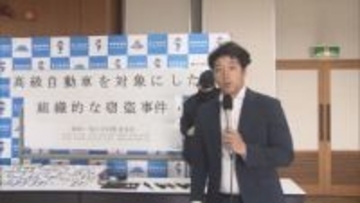 被害総額が６億円を超える高級車連続窃盗事件　男女１０人のグループを摘発し捜査が終結