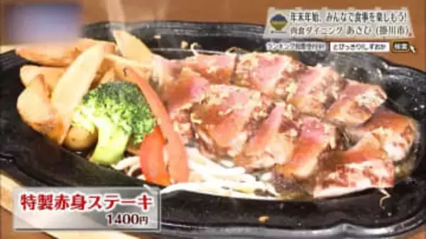 赤身に始まり、赤身に終わる 肉料理のオンパレード　掛川市「あさひ」