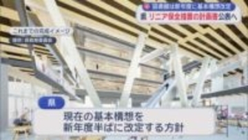 【リニア新幹線工事】ＪＲ東海との対話が完了した時点でJR東海がまとめた環境保全措置の計画書を県民に公表へ　静岡県