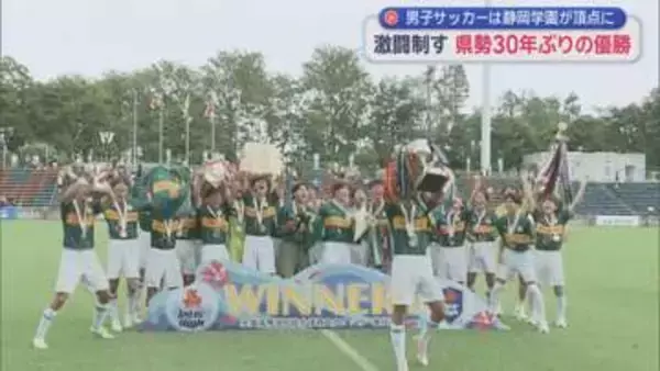 全国高校総体　男子サッカーは静岡学園が初優勝　静岡県勢優勝は３０年ぶり