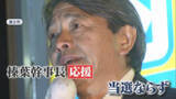 「国民・榛葉幹事長が謝罪…新人の公認候補が僅差で落選　「目標は県連に50人くらいの地方議員がいる勢力に」　静岡」の画像1