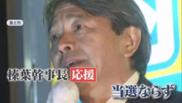 国民・榛葉幹事長が謝罪…新人の公認候補が僅差で落選　「目標は県連に50人くらいの地方議員がいる勢力に」　静岡