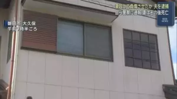 【続報】「夫婦喧嘩をして殴った」…75歳の夫は傷害容疑認める　76歳の妻は冷たくなって発見　静岡・磐田市