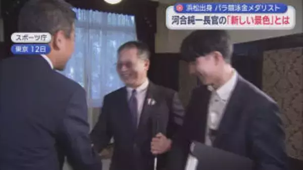 浜松市出身・パラリンピック水泳で２１個のメダルを獲得した河合純一さんがスポーツ庁長官に　河合長官が目指す新しいスポーツの景色は？