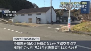 道路を渡っていた９４歳の女性が右折してきた乗用車にはねられ死亡　運転していた女が逮捕