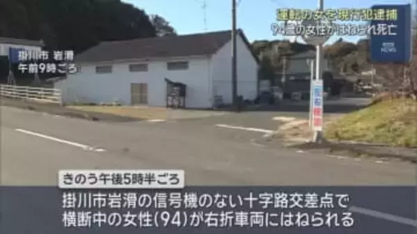 道路を渡っていた９４歳の女性が右折してきた乗用車にはねられ死亡　運転していた女が逮捕