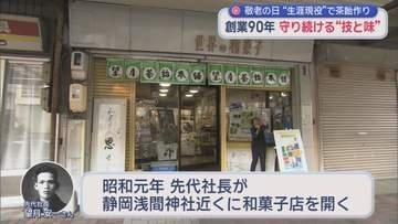 84歳、まだまだ現役　父から受け継いだ“茶飴”を60年以上作り続ける和菓子職人の信念