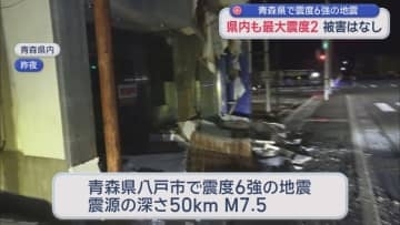 青森県八戸市で震度６強の地震　気象庁は初めて「北海道・三陸沖　後発地震注意情報」を発表し今後発生する恐れのある大きな地震に注意を呼びかけ