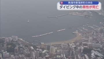 ダイビングをしていた東京都の医師の男性が意識不明になり救急搬送され病院で死亡を確認　静岡・熱海市