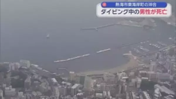 ダイビングをしていた東京都の医師の男性が意識不明になり救急搬送され病院で死亡を確認　静岡・熱海市