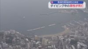 ダイビングをしていた東京都の医師の男性が意識不明になり救急搬送され病院で死亡を確認　静岡・熱海市