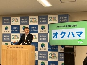 浜松市の中山間地域の愛称が「オクハマ」に決定　市民の投票でおよそ６０％の票を獲得