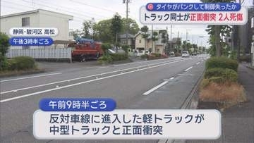 パンクして反対車線にはみ出したか　トラック同士の正面衝突で1人死亡1人意識不明　静岡市