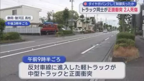 パンクして反対車線にはみ出したか　トラック同士の正面衝突で1人死亡1人意識不明　静岡市