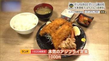 大ぶりアジフライに角煮、昼から満腹になれる酒場　沼津市「大衆酒場 たばちゃん 仲見世通り店」