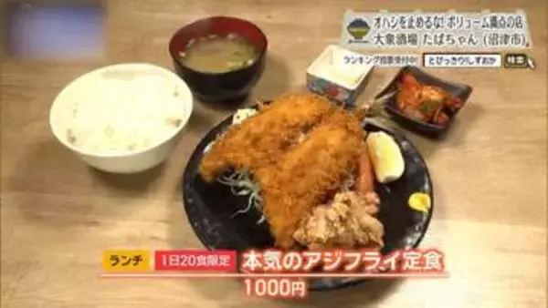 大ぶりアジフライに角煮、昼から満腹になれる酒場　沼津市「大衆酒場 たばちゃん 仲見世通り店」