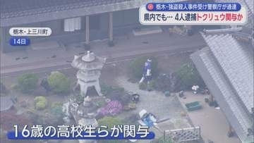 高校生４人が逮捕された栃木県の強盗殺人事件　トクリュウの関与が疑われる事件が静岡でもおきていた！