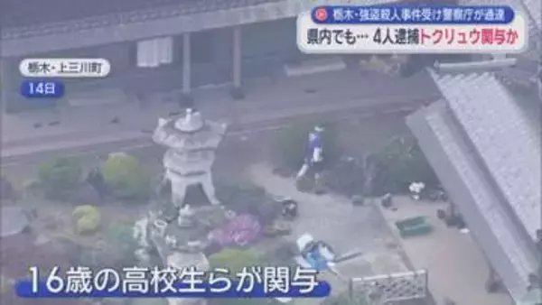 高校生４人が逮捕された栃木県の強盗殺人事件　トクリュウの関与が疑われる事件が静岡でもおきていた！